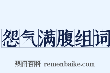 怨气满腹组词是什么意思的图片